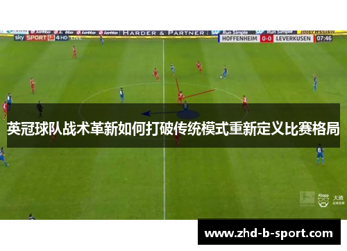 英冠球队战术革新如何打破传统模式重新定义比赛格局