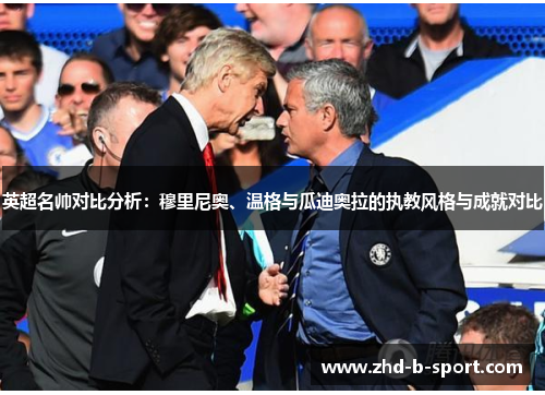 英超名帅对比分析:穆里尼奥、温格与瓜迪奥拉的执教风格与成就对比 英超名帅对比分析:穆里尼奥、温格与瓜迪奥拉的执教风格与成就对比