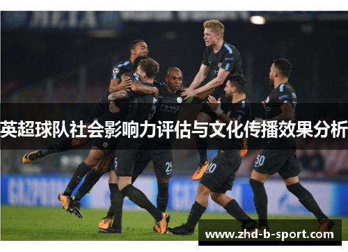 英超球队社会影响力评估与文化传播效果分析 英超球队社会影响力评估与文化传播效果分析