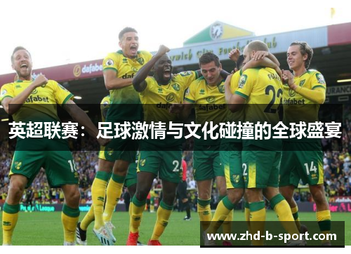 英超联赛:足球激情与文化碰撞的全球盛宴 英超联赛:足球激情与文化碰撞的全球盛宴