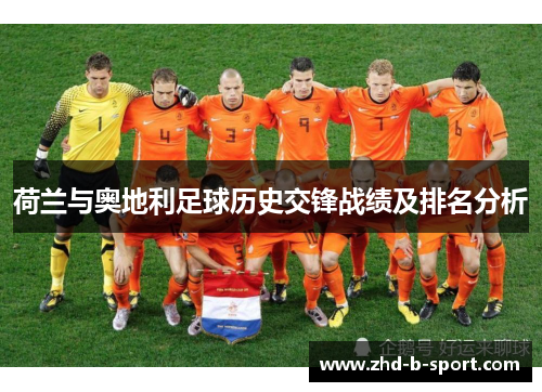 荷兰与奥地利足球历史交锋战绩及排名分析