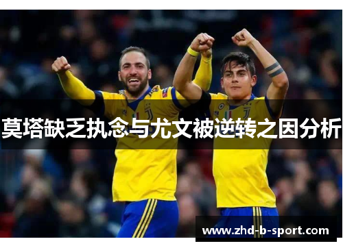 莫塔缺乏执念与尤文被逆转之因分析