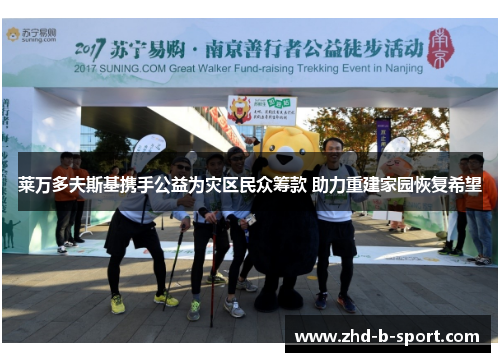 莱万多夫斯基携手公益为灾区民众筹款 助力重建家园恢复希望 莱万多夫斯基携手公益为灾区民众筹款 助力重建家园恢复希望