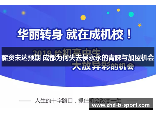 薪资未达预期 成都为何失去侯永永的青睐与加盟机会