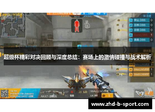 超级杯精彩对决回顾与深度总结:赛场上的激情碰撞与战术解析 超级杯精彩对决回顾与深度总结:赛场上的激情碰撞与战术解析