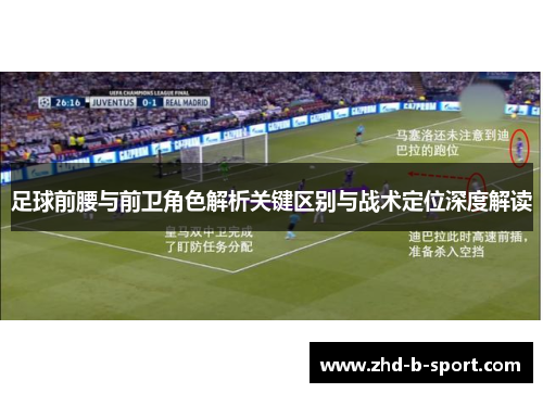 足球前腰与前卫角色解析关键区别与战术定位深度解读