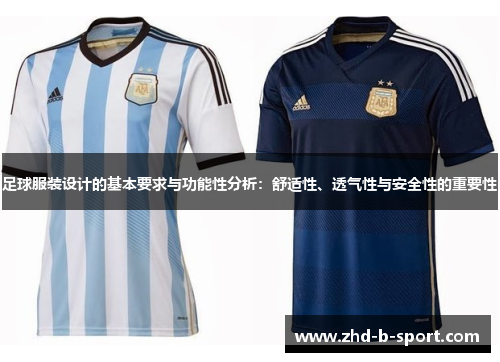 足球服装设计的基本要求与功能性分析：舒适性、透气性与安全性的重要性