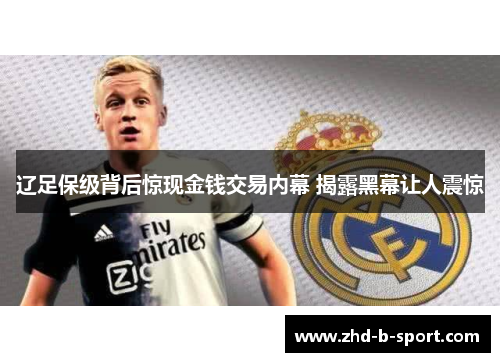 辽足保级背后惊现金钱交易内幕 揭露黑幕让人震惊