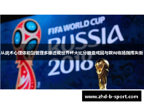 从战术心理体能到管理多维透视世界杯大比分崩盘成因与裁判临场指挥失衡 从战术心理体能到管理多维透视世界杯大比分崩盘成因与裁判临场指挥失衡