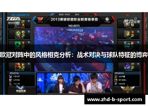 欧冠对阵中的风格相克分析：战术对决与球队特征的博弈