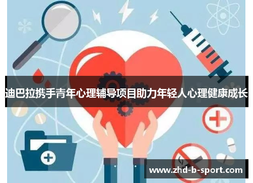 迪巴拉携手青年心理辅导项目助力年轻人心理健康成长