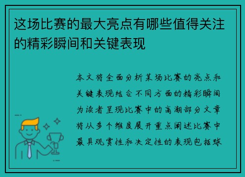 这场比赛的最大亮点有哪些值得关注的精彩瞬间和关键表现 这场比赛的最大亮点有哪些值得关注的精彩瞬间和关键表现