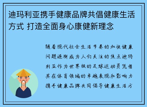 迪玛利亚携手健康品牌共倡健康生活方式 打造全面身心康健新理念