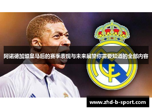 阿诺德加盟皇马后的赛季表现与未来展望你需要知道的全部内容 阿诺德加盟皇马后的赛季表现与未来展望你需要知道的全部内容