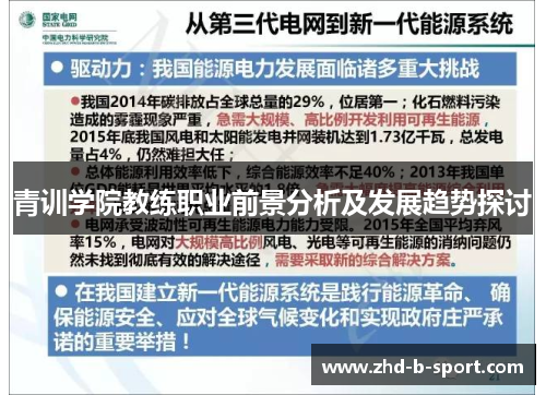 青训学院教练职业前景分析及发展趋势探讨 青训学院教练职业前景分析及发展趋势探讨