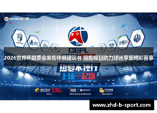 2026世界杯组委会发布休假建议书 提前规划助力球迷享受精彩赛事