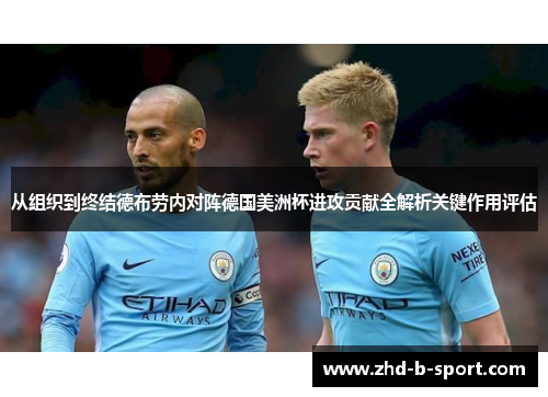 从组织到终结德布劳内对阵德国美洲杯进攻贡献全解析关键作用评估