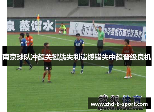 南京球队冲超关键战失利遗憾错失中超晋级良机