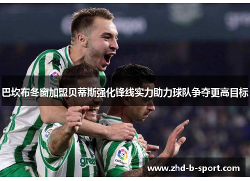 巴坎布冬窗加盟贝蒂斯强化锋线实力助力球队争夺更高目标