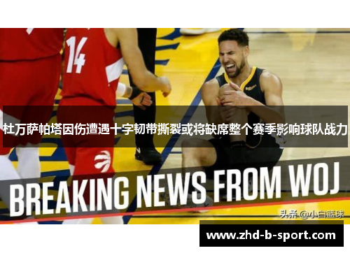 杜万萨帕塔因伤遭遇十字韧带撕裂或将缺席整个赛季影响球队战力