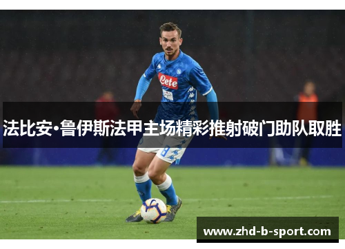 法比安·鲁伊斯法甲主场精彩推射破门助队取胜