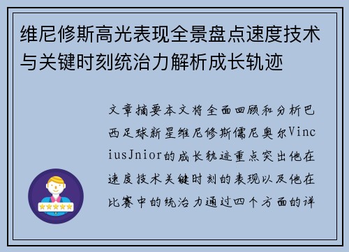 维尼修斯高光表现全景盘点速度技术与关键时刻统治力解析成长轨迹
