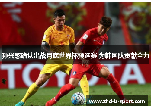 孙兴慜确认出战月底世界杯预选赛 为韩国队贡献全力