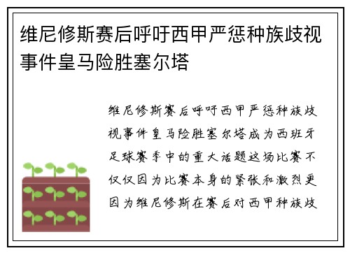 维尼修斯赛后呼吁西甲严惩种族歧视事件皇马险胜塞尔塔