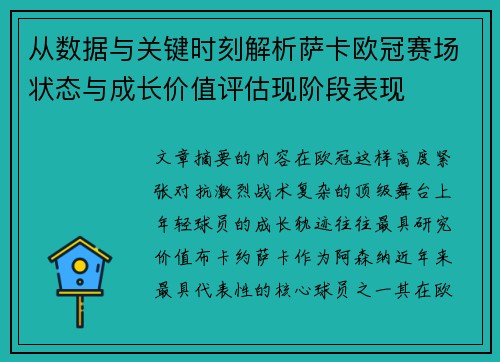 从数据与关键时刻解析萨卡欧冠赛场状态与成长价值评估现阶段表现