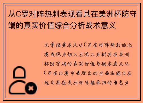 从C罗对阵热刺表现看其在美洲杯防守端的真实价值综合分析战术意义 从C罗对阵热刺表现看其在美洲杯防守端的真实价值综合分析战术意义