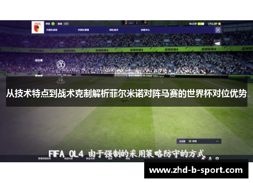 从技术特点到战术克制解析菲尔米诺对阵马赛的世界杯对位优势 从技术特点到战术克制解析菲尔米诺对阵马赛的世界杯对位优势