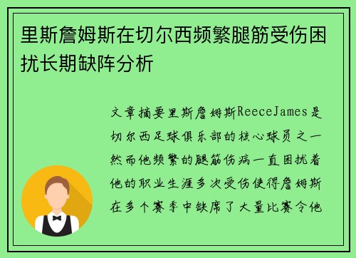 里斯詹姆斯在切尔西频繁腿筋受伤困扰长期缺阵分析