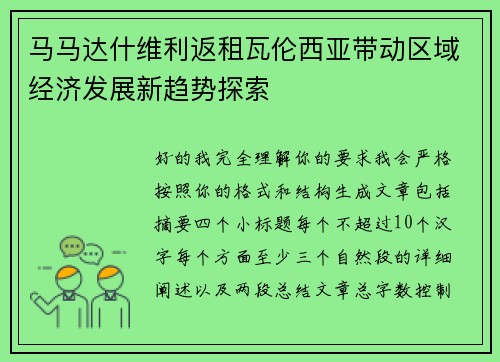 马马达什维利返租瓦伦西亚带动区域经济发展新趋势探索