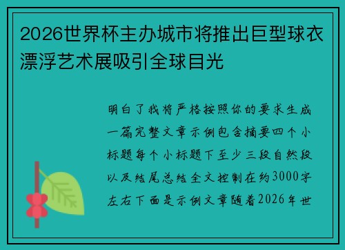 2026世界杯主办城市将推出巨型球衣漂浮艺术展吸引全球目光