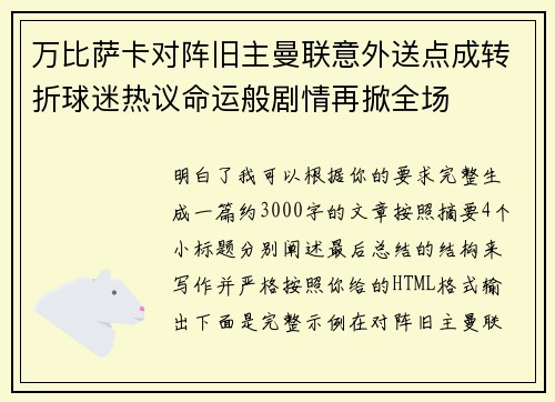 万比萨卡对阵旧主曼联意外送点成转折球迷热议命运般剧情再掀全场
