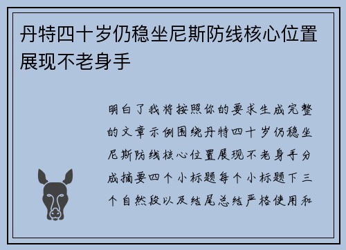 丹特四十岁仍稳坐尼斯防线核心位置展现不老身手