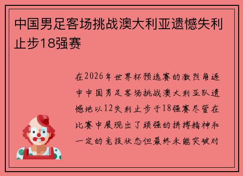 中国男足客场挑战澳大利亚遗憾失利止步18强赛