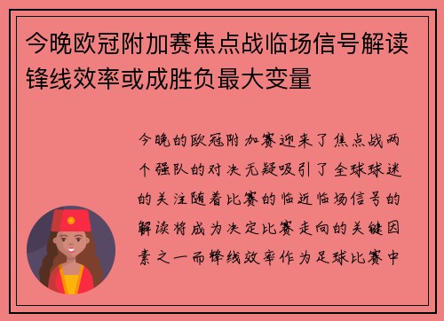 今晚欧冠附加赛焦点战临场信号解读锋线效率或成胜负最大变量