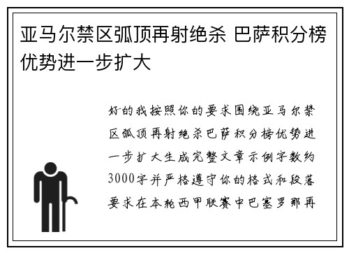 亚马尔禁区弧顶再射绝杀 巴萨积分榜优势进一步扩大