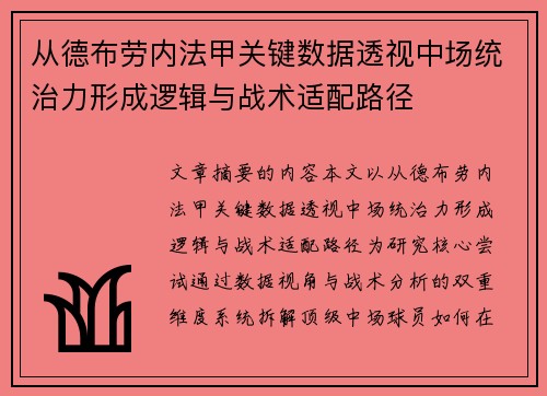 从德布劳内法甲关键数据透视中场统治力形成逻辑与战术适配路径