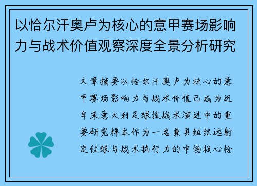 以恰尔汗奥卢为核心的意甲赛场影响力与战术价值观察深度全景分析研究
