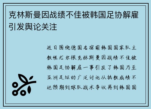 克林斯曼因战绩不佳被韩国足协解雇引发舆论关注