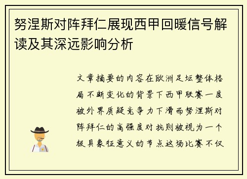 努涅斯对阵拜仁展现西甲回暖信号解读及其深远影响分析