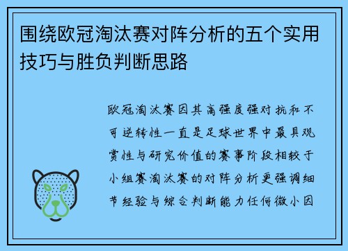 围绕欧冠淘汰赛对阵分析的五个实用技巧与胜负判断思路