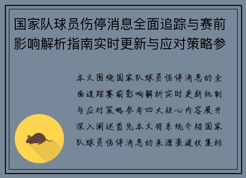 国家队球员伤停消息全面追踪与赛前影响解析指南实时更新与应对策略参考