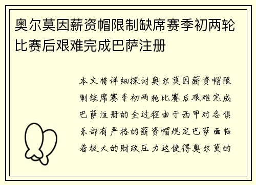 奥尔莫因薪资帽限制缺席赛季初两轮比赛后艰难完成巴萨注册