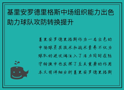 基里安罗德里格斯中场组织能力出色助力球队攻防转换提升 基里安罗德里格斯中场组织能力出色助力球队攻防转换提升