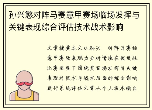 孙兴慜对阵马赛意甲赛场临场发挥与关键表现综合评估技术战术影响