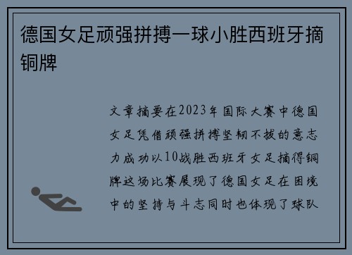 德国女足顽强拼搏一球小胜西班牙摘铜牌
