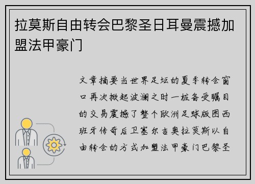 拉莫斯自由转会巴黎圣日耳曼震撼加盟法甲豪门